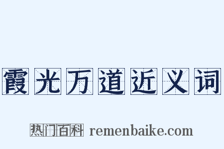 霞光万道近义词是什么意思的图片